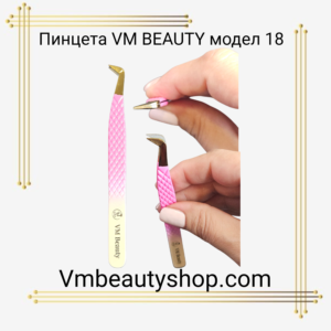 Пинцета VM beauty модел 18
