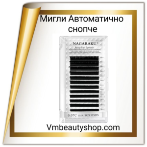Мигли "Автоматично снопче"