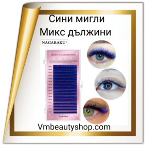 Сини мигли Нагараку
