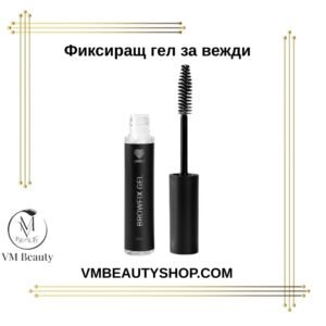 Фиксиращ гел за вежди