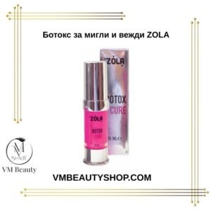 Ботокс за мигли и вежди ZOLA