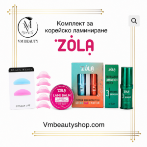 ZOLA сет за корейско ламиниране
