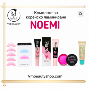 NOEMI сет за корейско ламиниране