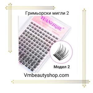 Гримьорски мигли 2