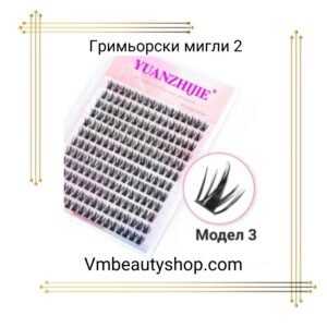 Гримьорски мигли 3