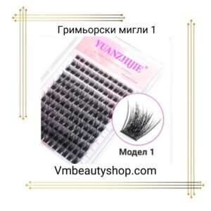Гримьорски мигли 1