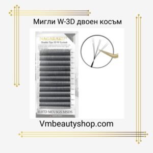 Мигли W-3D двоен косъм