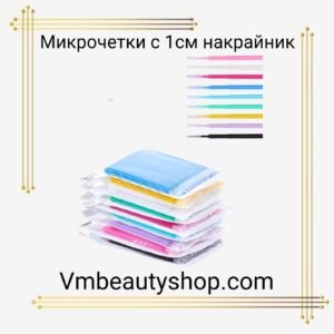 Микрочетки с удължен връх