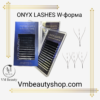 ONYX LASHES W форма 3D
