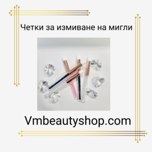 Четки за измиване на мигли