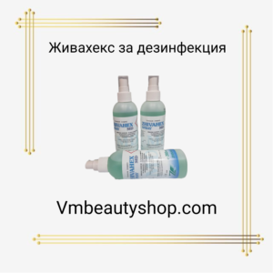 Живахекс за дезинфекция