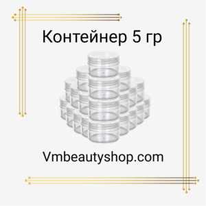Контейнер 5гр