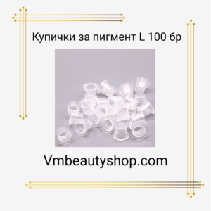 Купички за пигмент "L" 100бр