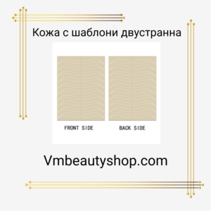 Кожа с шаблони двустранна