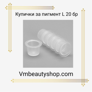 Купички за пигмент "L" 20бр