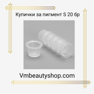 Купички за пигмент "S" 20бр