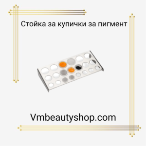 Стойка за купички за пигмент