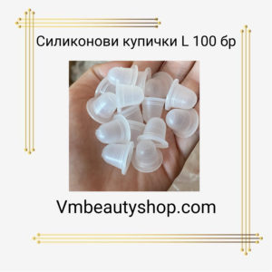 Силиконови купички L 100бр