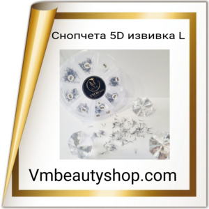 Снопчета 5D извивка L