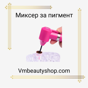 Миксер за пигмент