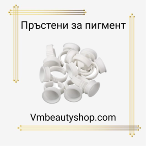 Пръстени за пигмент