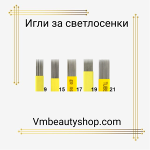 Игли за светлосенки