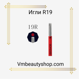 Игли R19