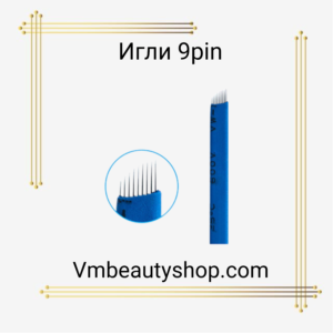 Игли 9pin