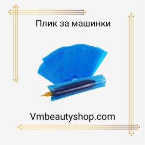 Плик за машинки 100бр