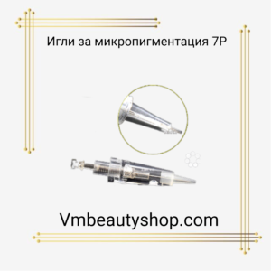 Игли за микропигментация 7Р