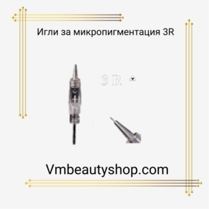 Игли за микропигментация  3R