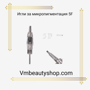 Игли за микропигментация 5F