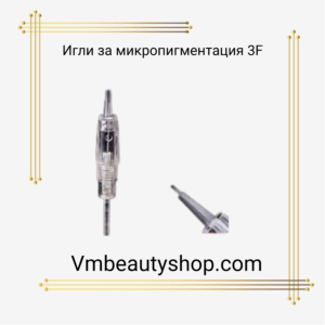 Игли за микропигментация 3F