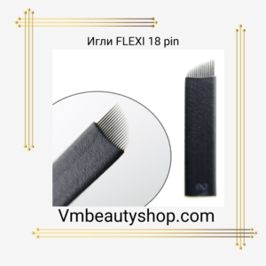 Игли за микроблейдинг FLEXI 18pin