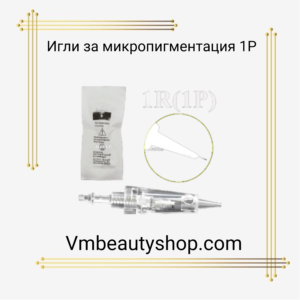Игли за микропигментация