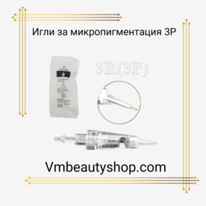 Игли за микропигментация 3Р