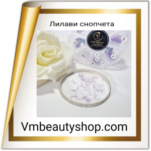 Лилави снопчета