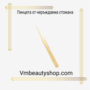 Пинцета от неръждаема стомана