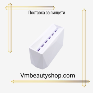 Поставка за пинцети