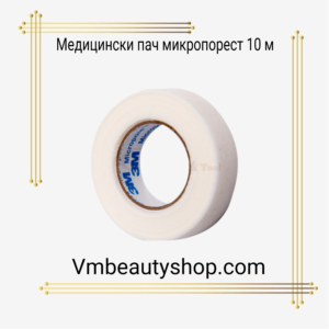 Медицински пач микропорест 10м