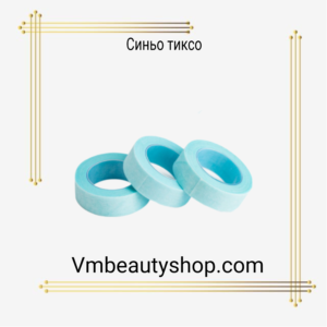 Синьо тиксо