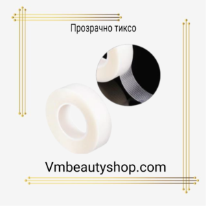 Прозрачно тиксо