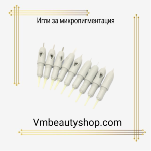 Игли за микропигментация