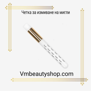 Четка за измиване на мигли