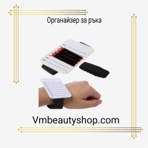 Органайзер за ръка
