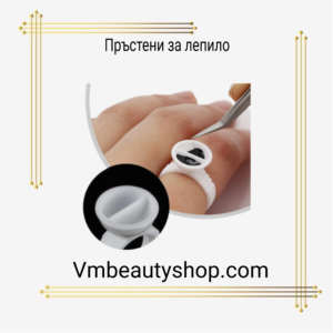 Пръстени за лепило