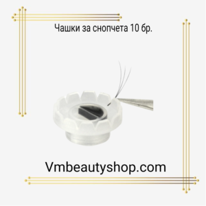 Чашки за снопчета 10бр