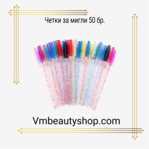 Четки за мигли 50бр