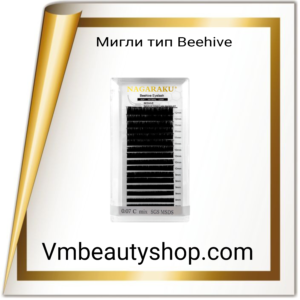 Мигли тип Beehive