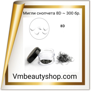 Мигли снопчета 8D ~300бр